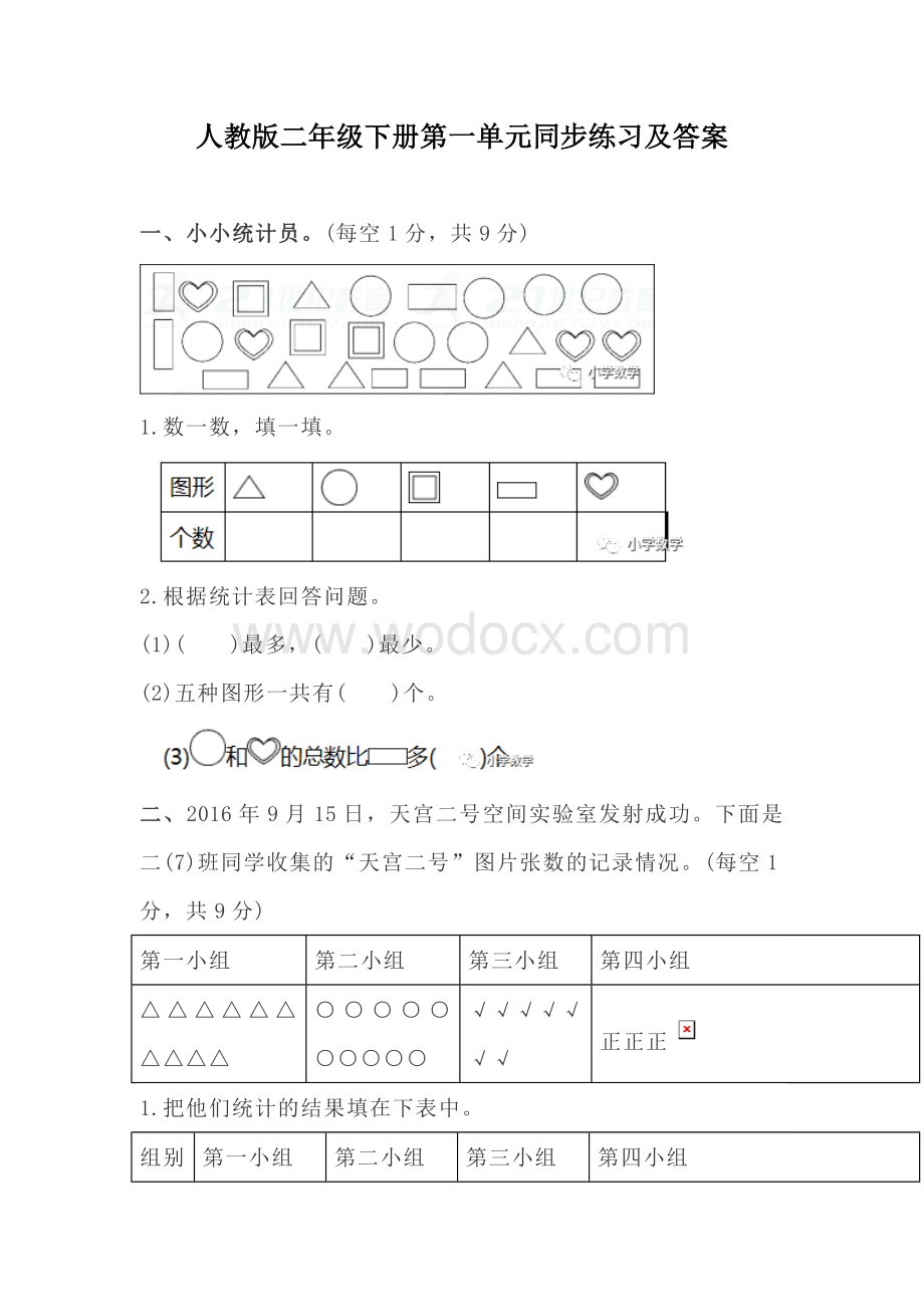 人教版二年级下册数学单元同步练习复习资料.docx_第1页