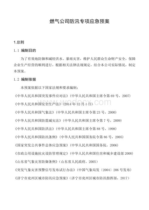 燃气公司防汛应急预案.docx