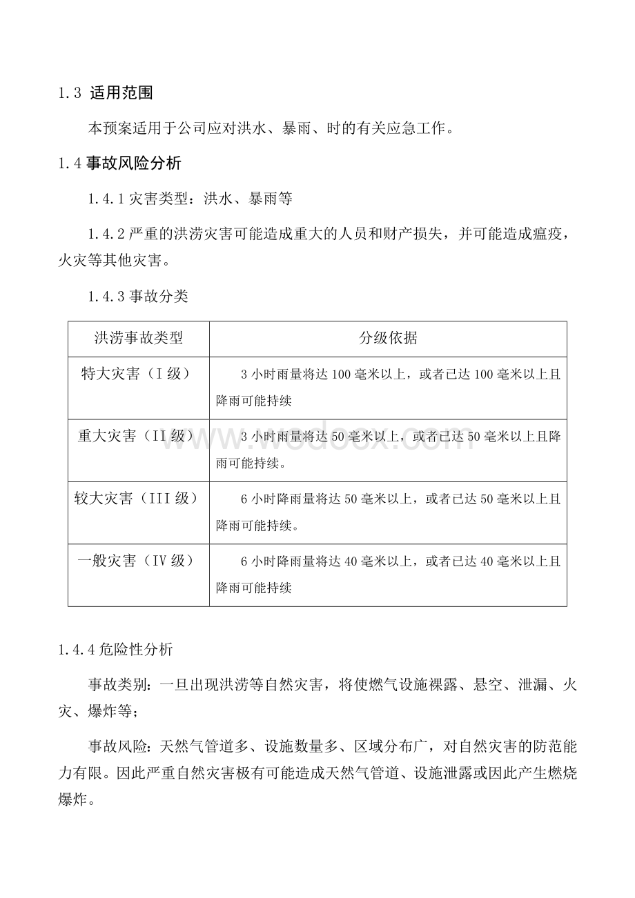 燃气公司防汛应急预案.docx_第2页