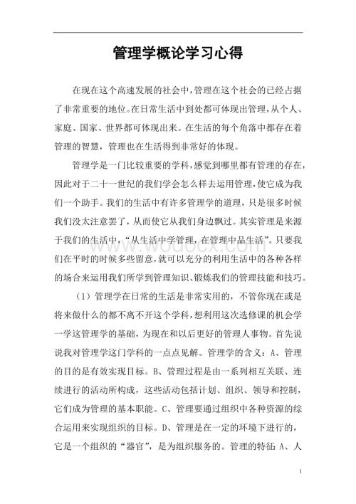 管理学基础课程学习心得.doc