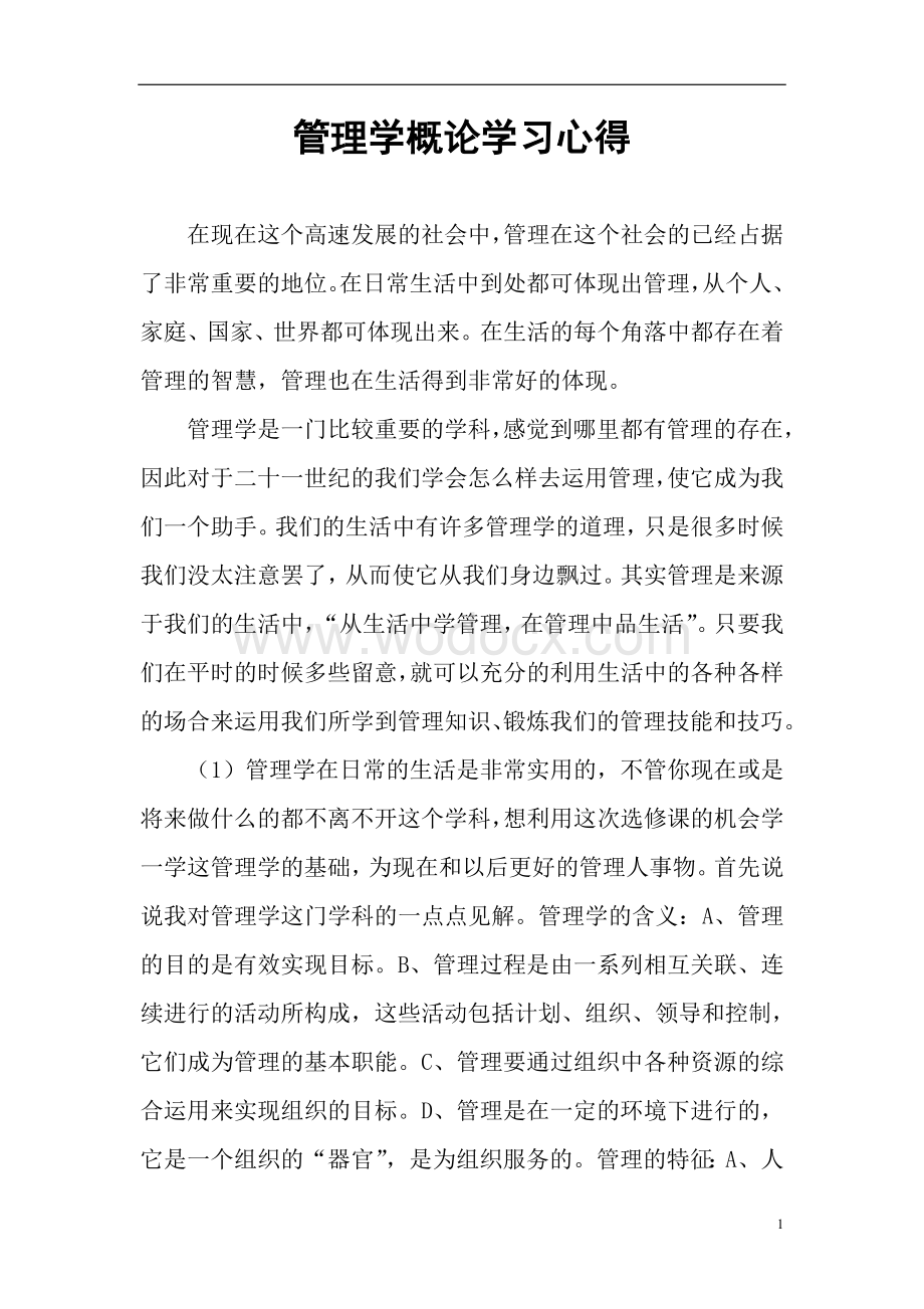 管理学基础课程学习心得.doc_第1页