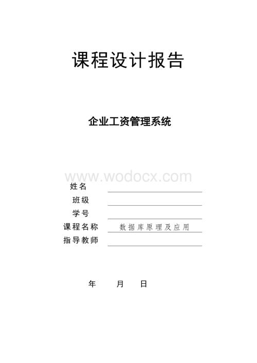 数据库课程设计—企业工资管理系统(java版+完整代码).doc