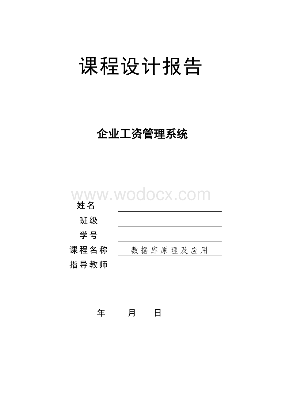 数据库课程设计—企业工资管理系统(java版+完整代码).doc_第1页