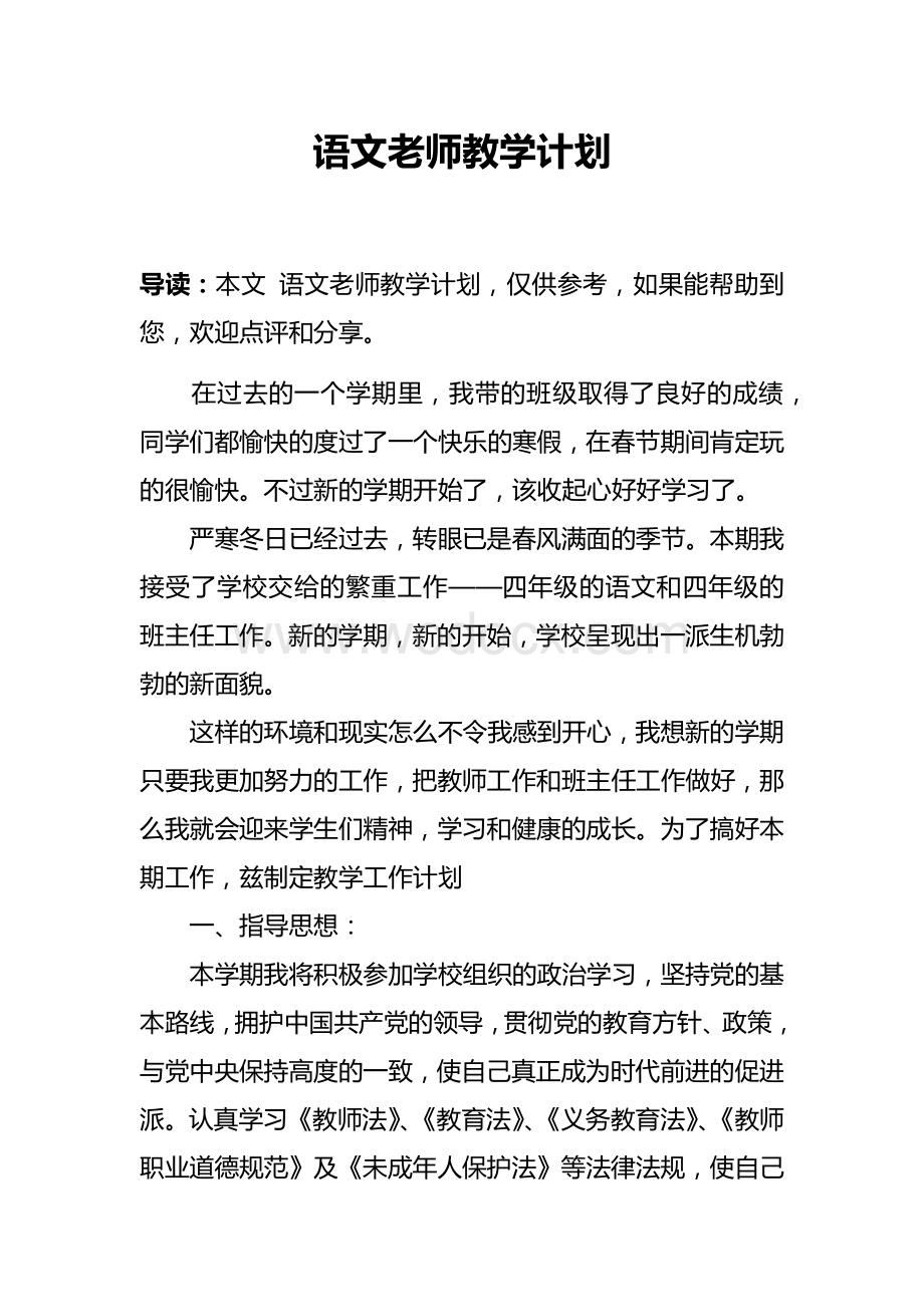 语文老师教学计划.docx_第1页