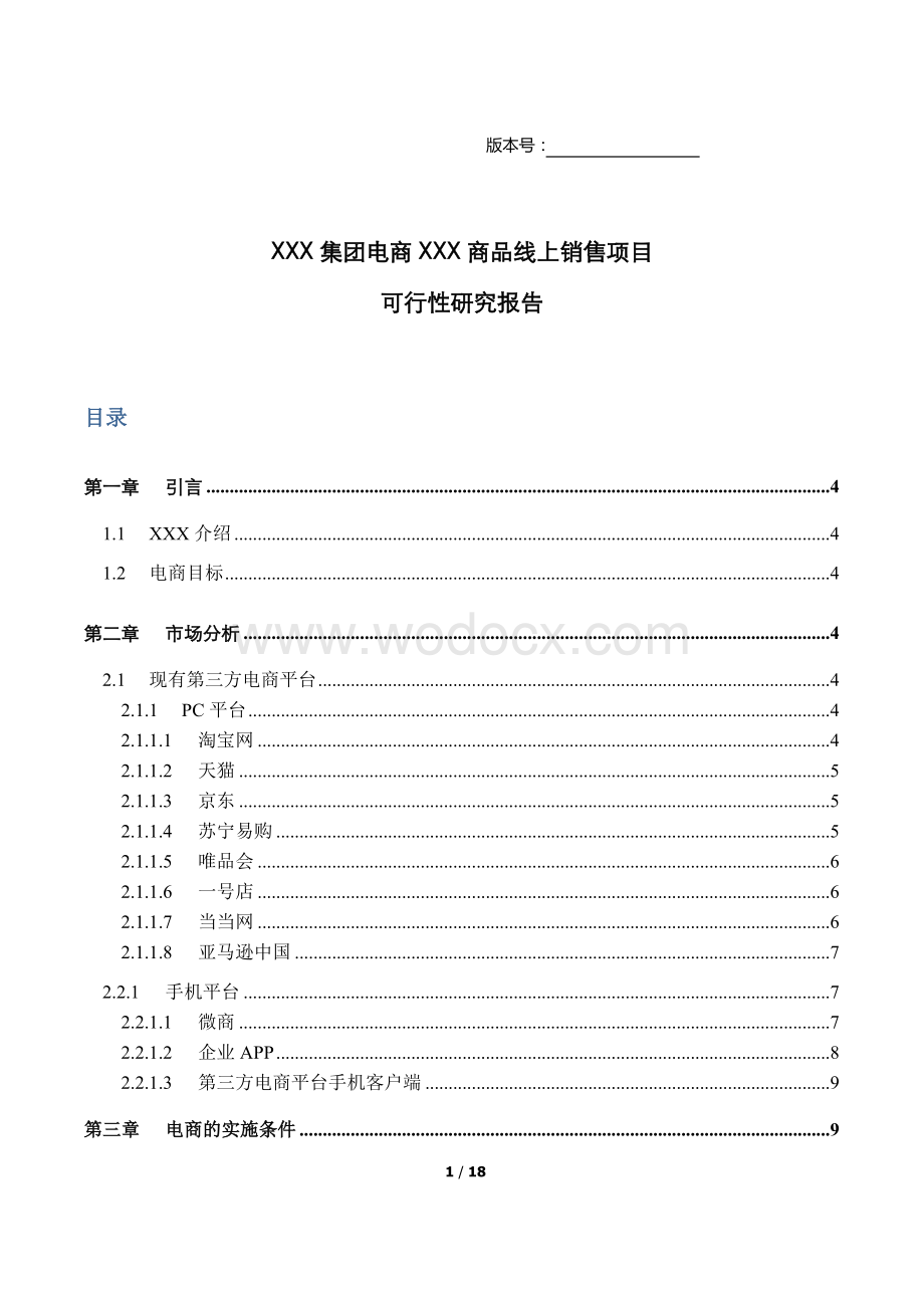 公司企业线上销售可行性报告.docx_第1页