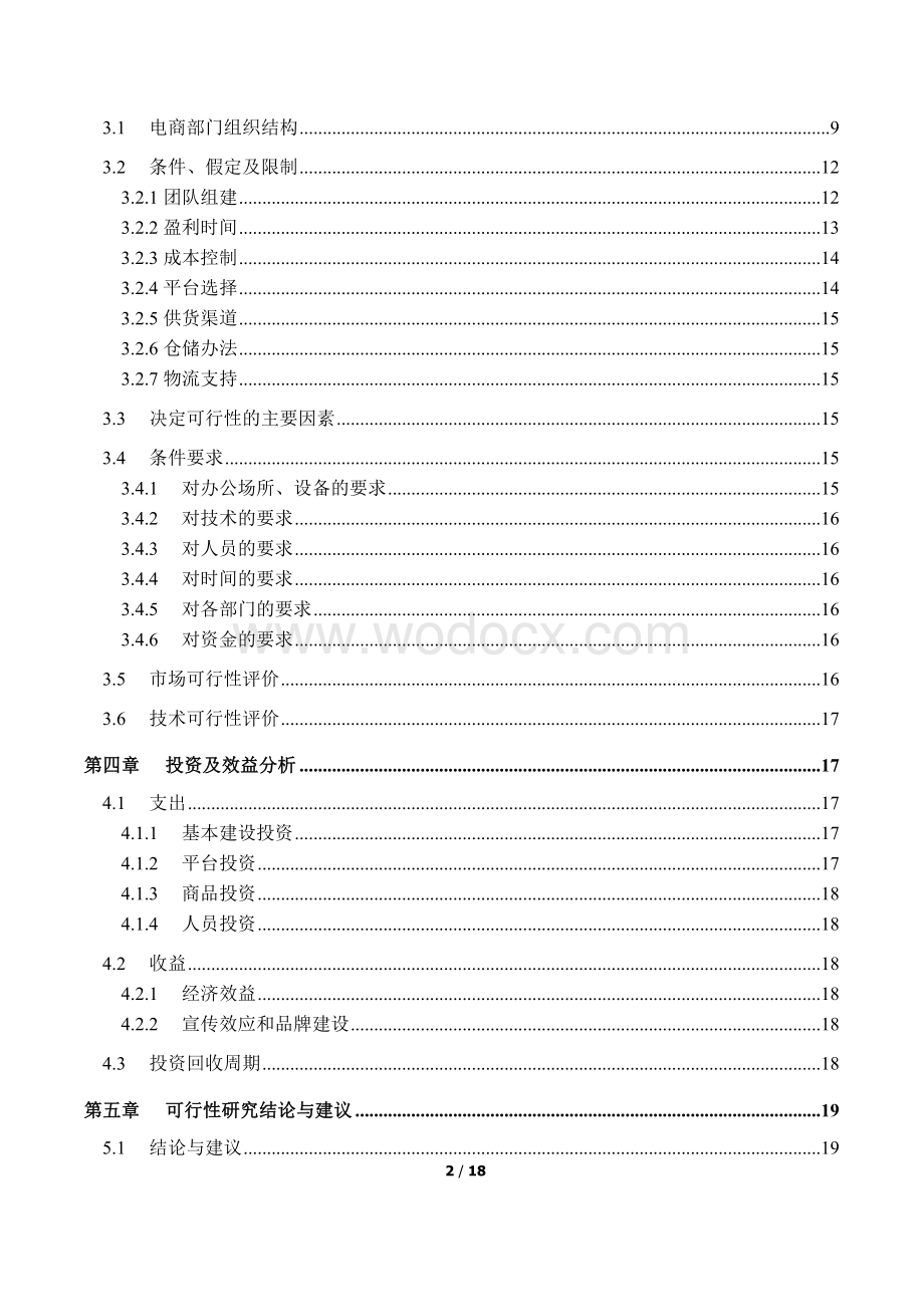 公司企业线上销售可行性报告.docx_第2页