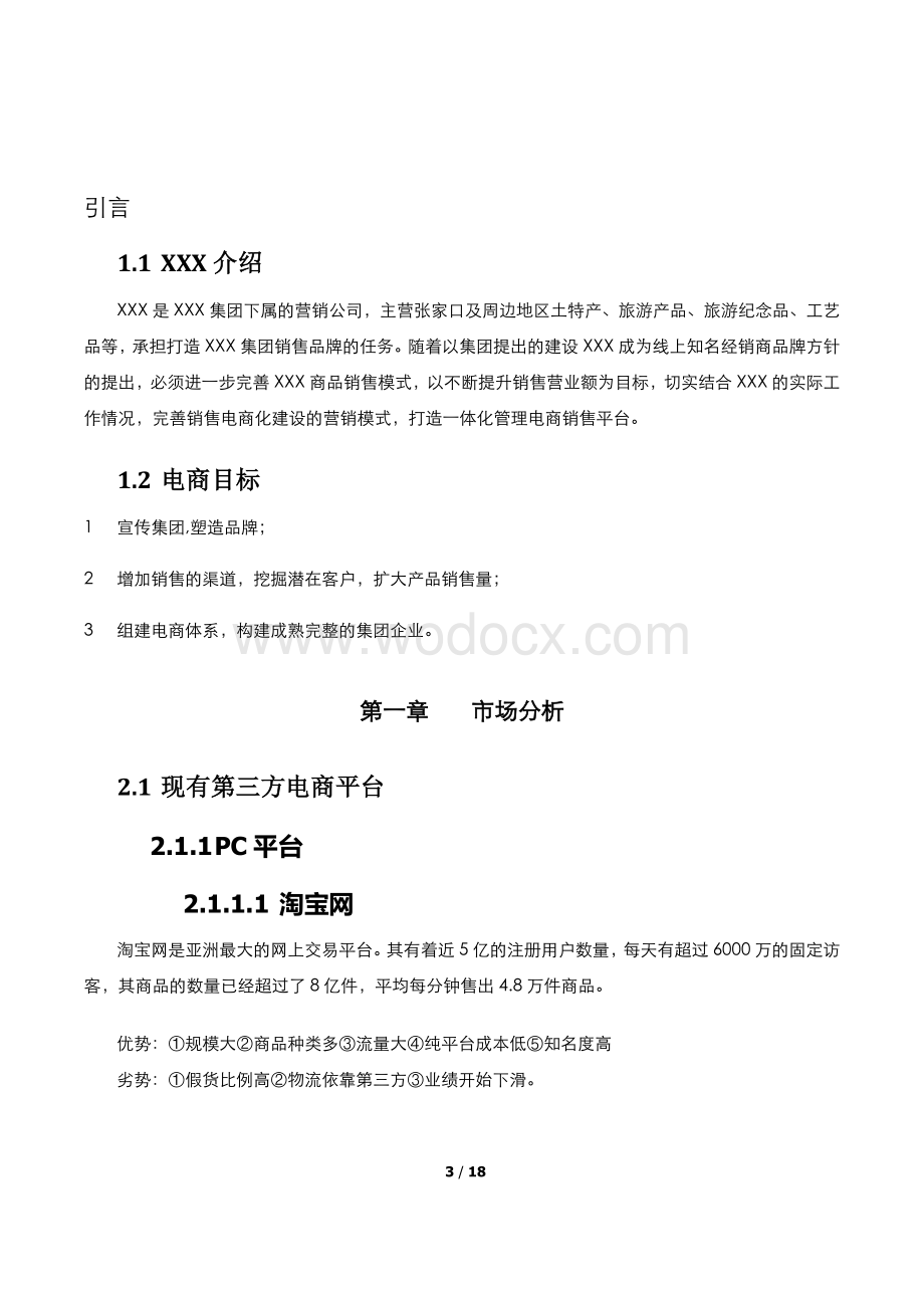 公司企业线上销售可行性报告.docx_第3页