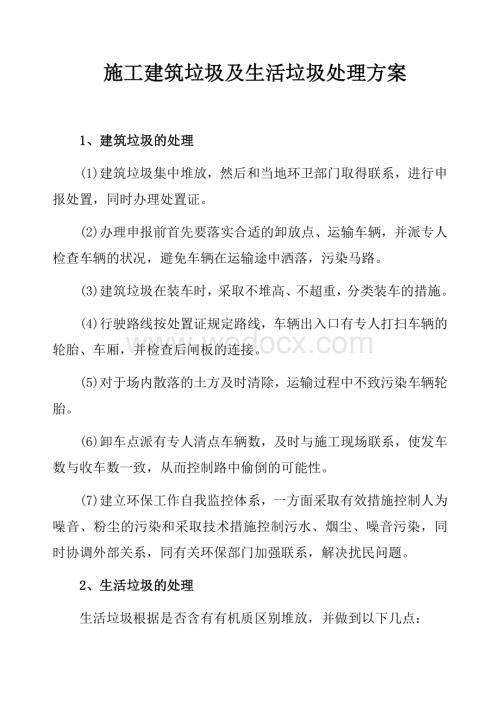 施工建筑垃圾及生活垃圾处理方案.docx