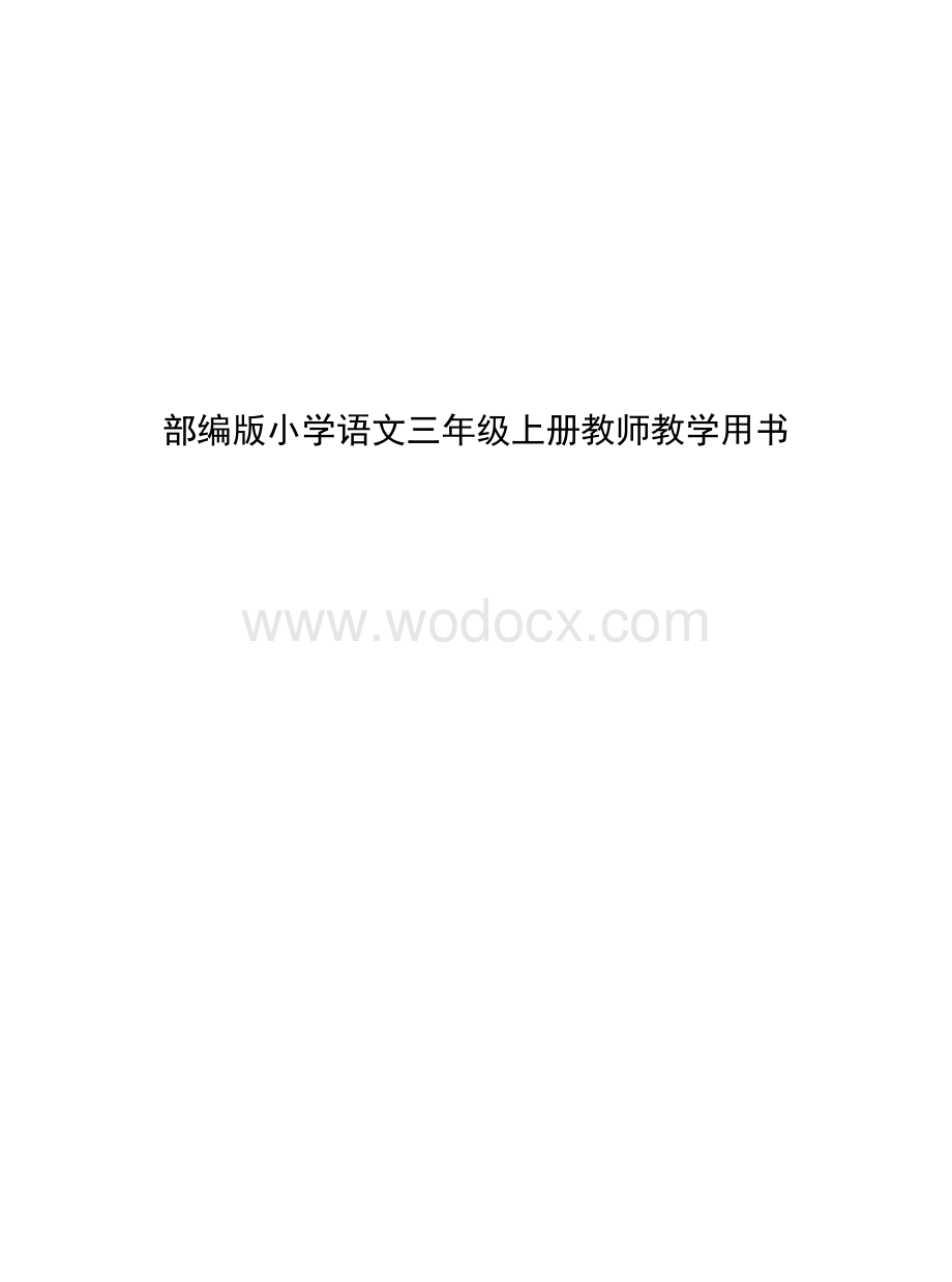 部编版小学语文三年级上册教师教学用书.doc_第1页