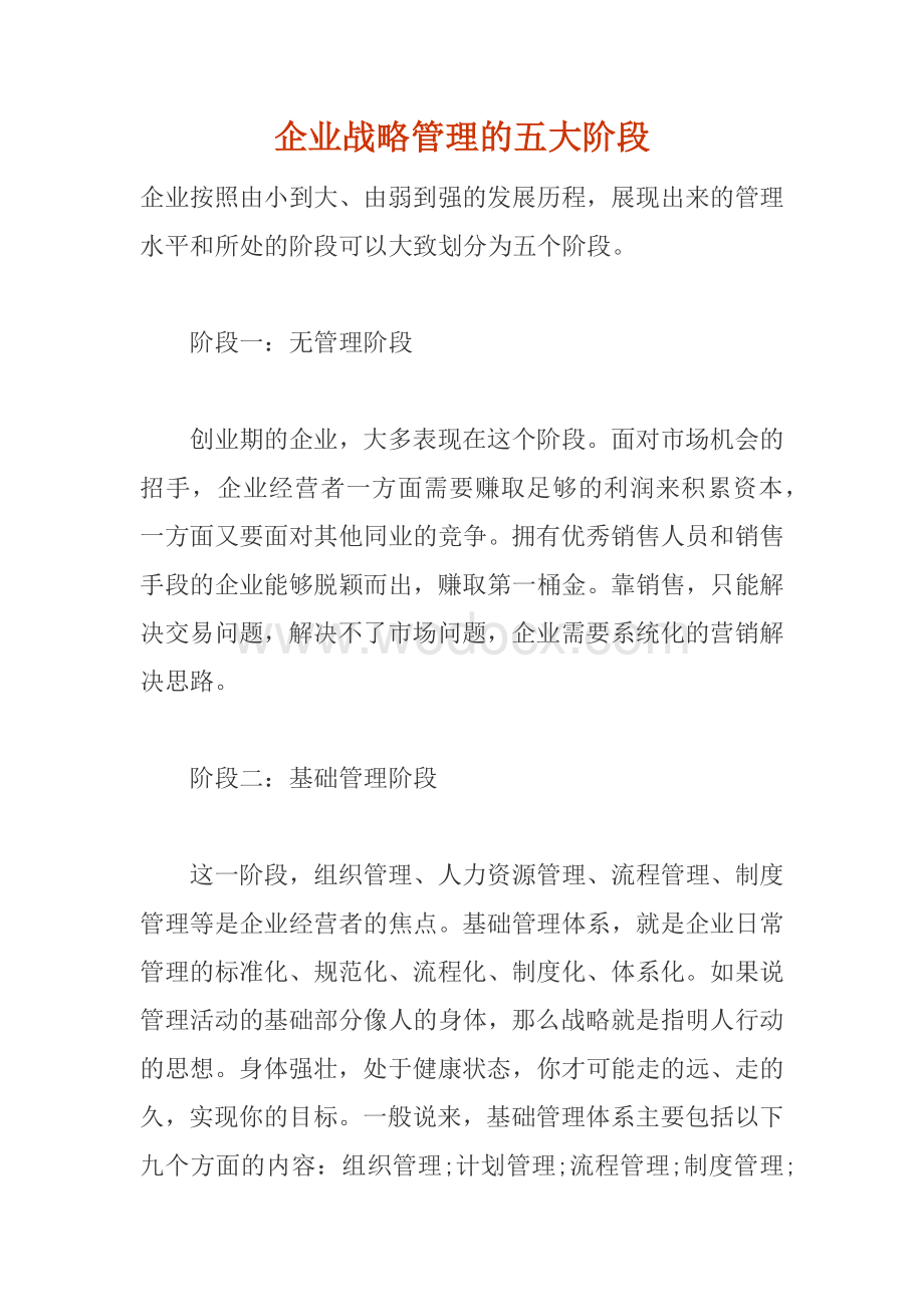 企业战略管理的五大阶段.docx_第1页