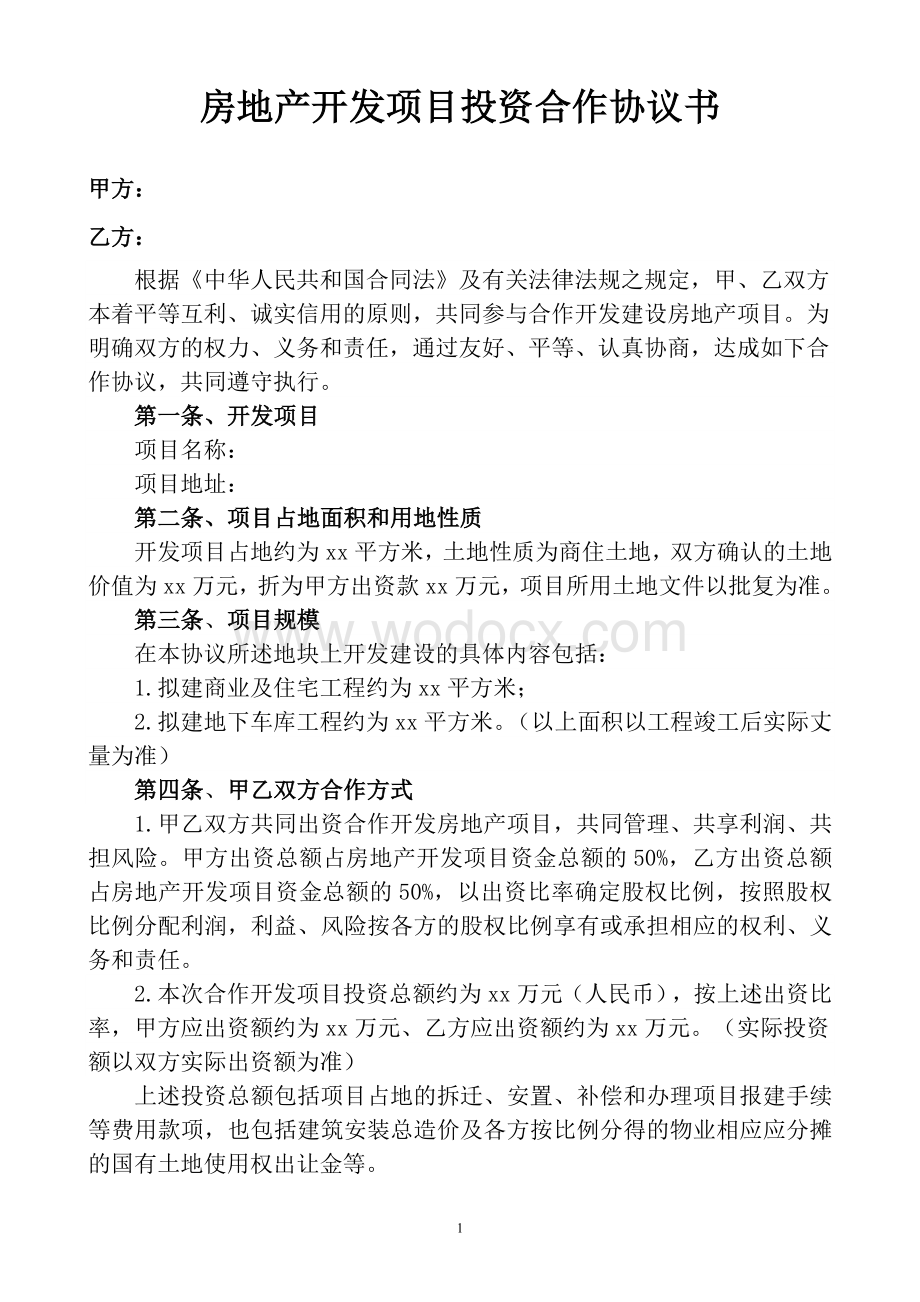 房地产开发项目投资合作协议书.doc_第1页