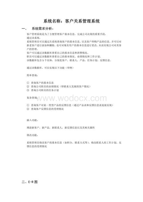 客户关系管理系统数据库设计.doc