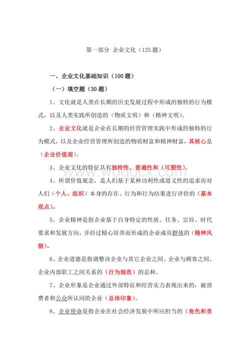 企业文化试题资料整理.pdf