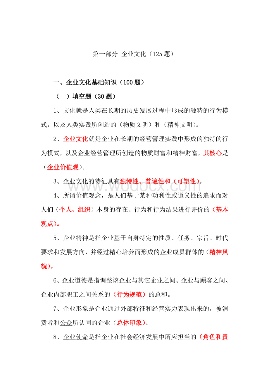 企业文化试题资料整理.pdf_第1页