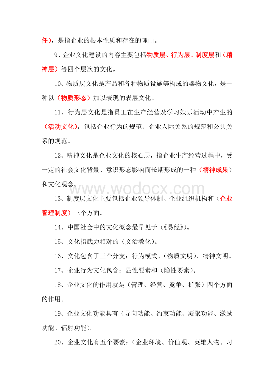 企业文化试题资料整理.pdf_第2页