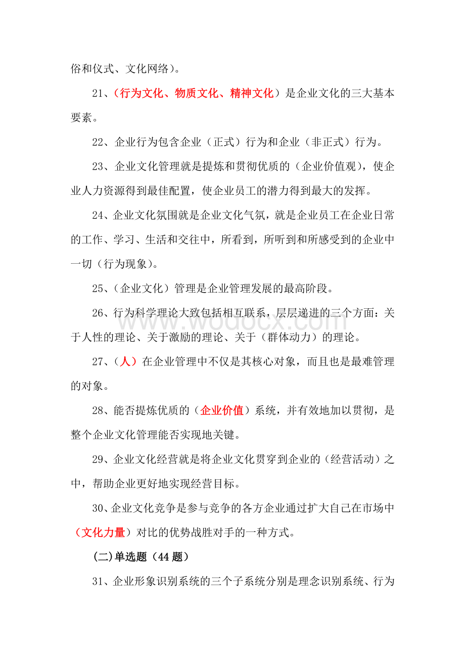 企业文化试题资料整理.pdf_第3页