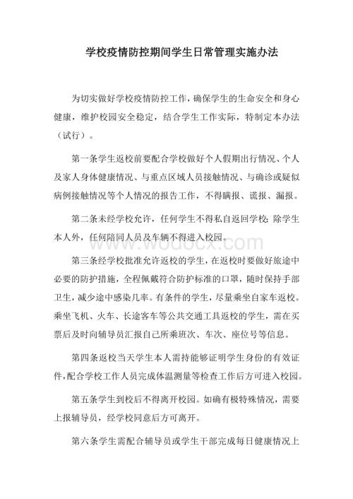 学校疫情防控期间学生日常管理实施办法.docx