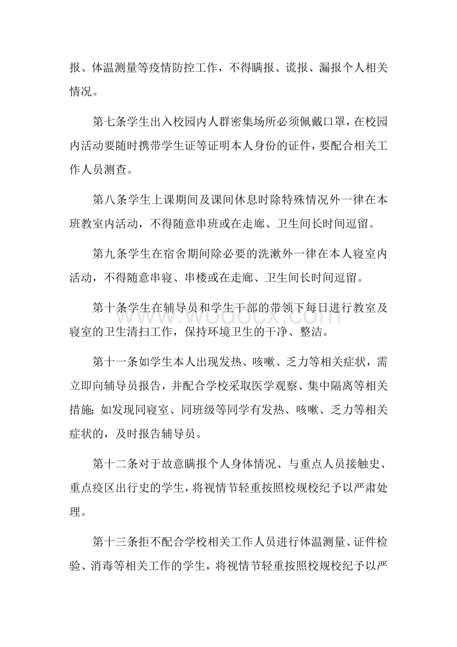 学校疫情防控期间学生日常管理实施办法.docx_第2页