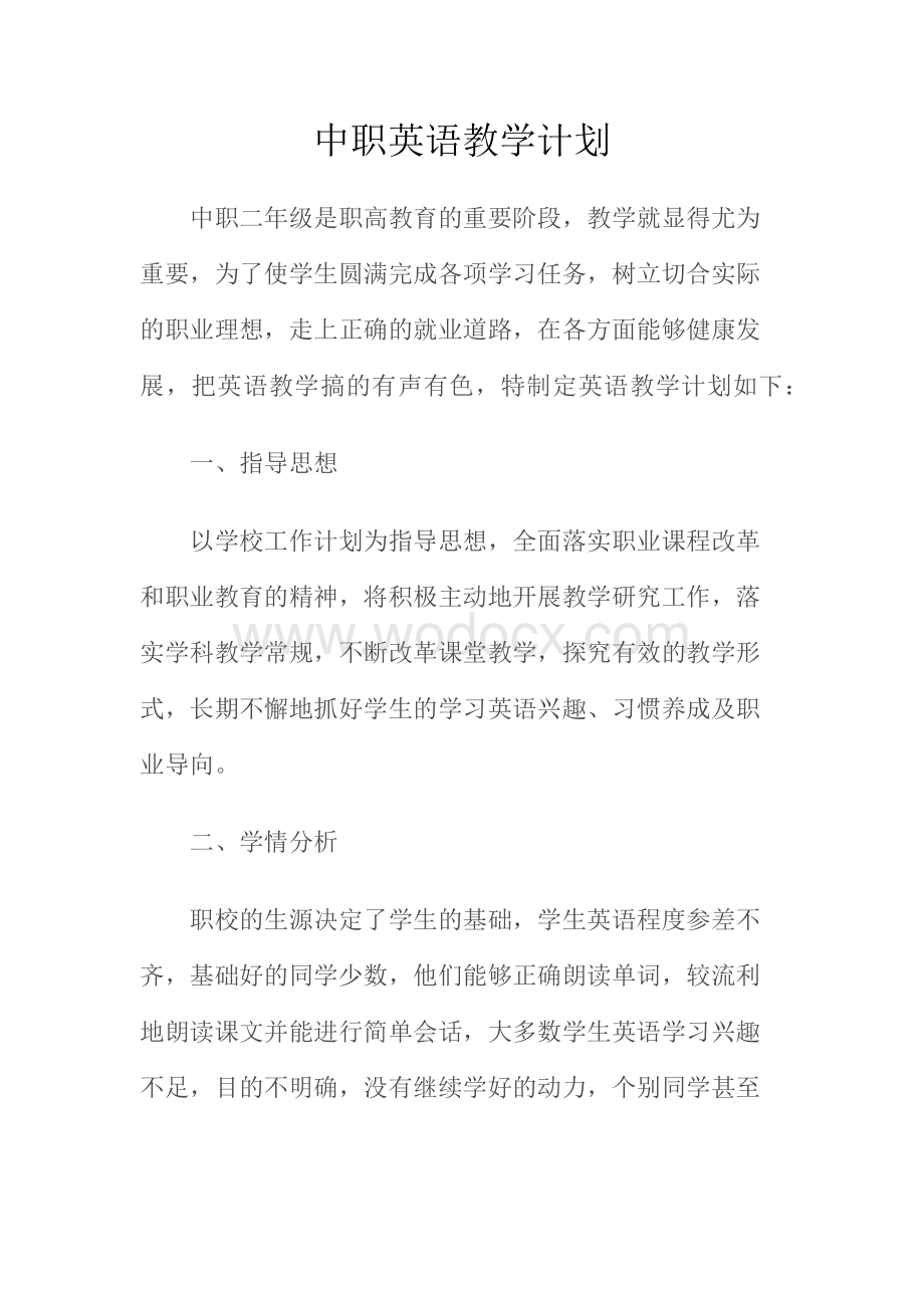 中职英语教学计划.docx_第1页