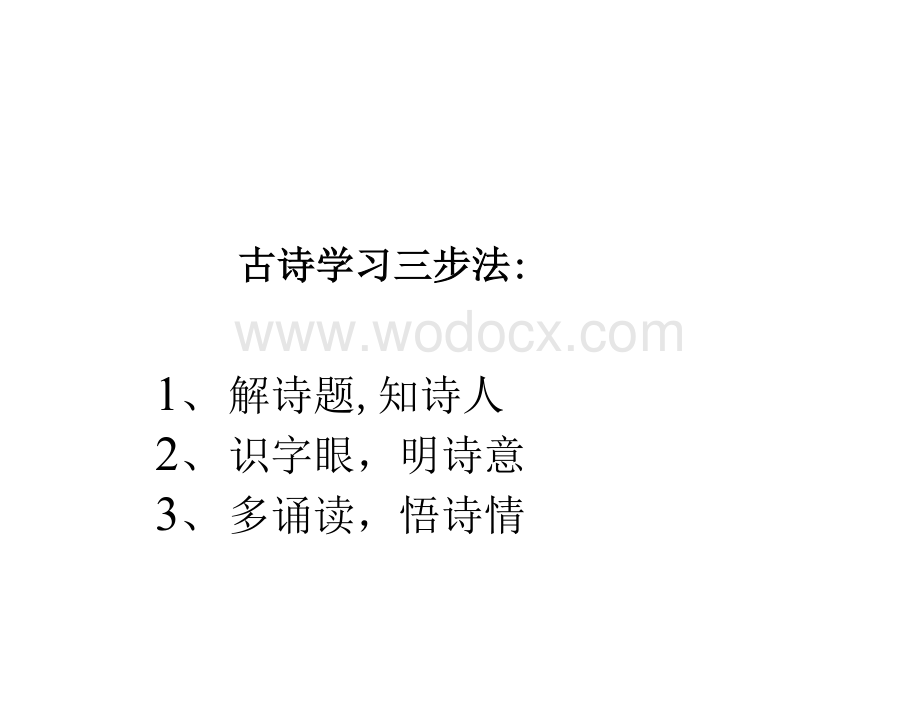 小学古诗词学习方法.docx_第2页