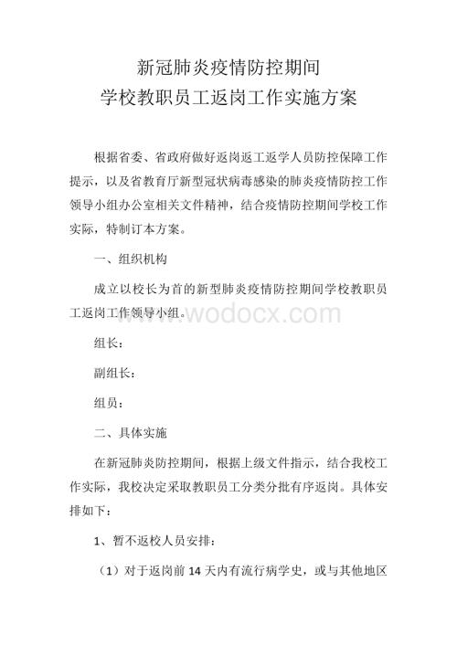 新冠肺炎疫情防控期间学校教职员工返岗工作方案.docx