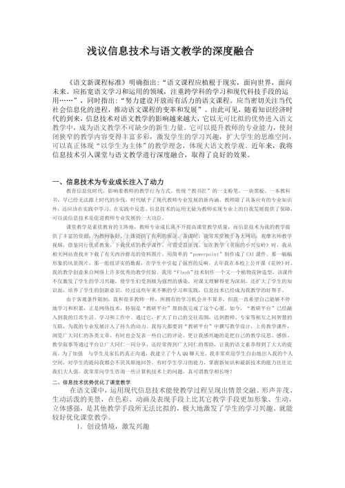 浅议信息技术与语文教学的深度融合.doc