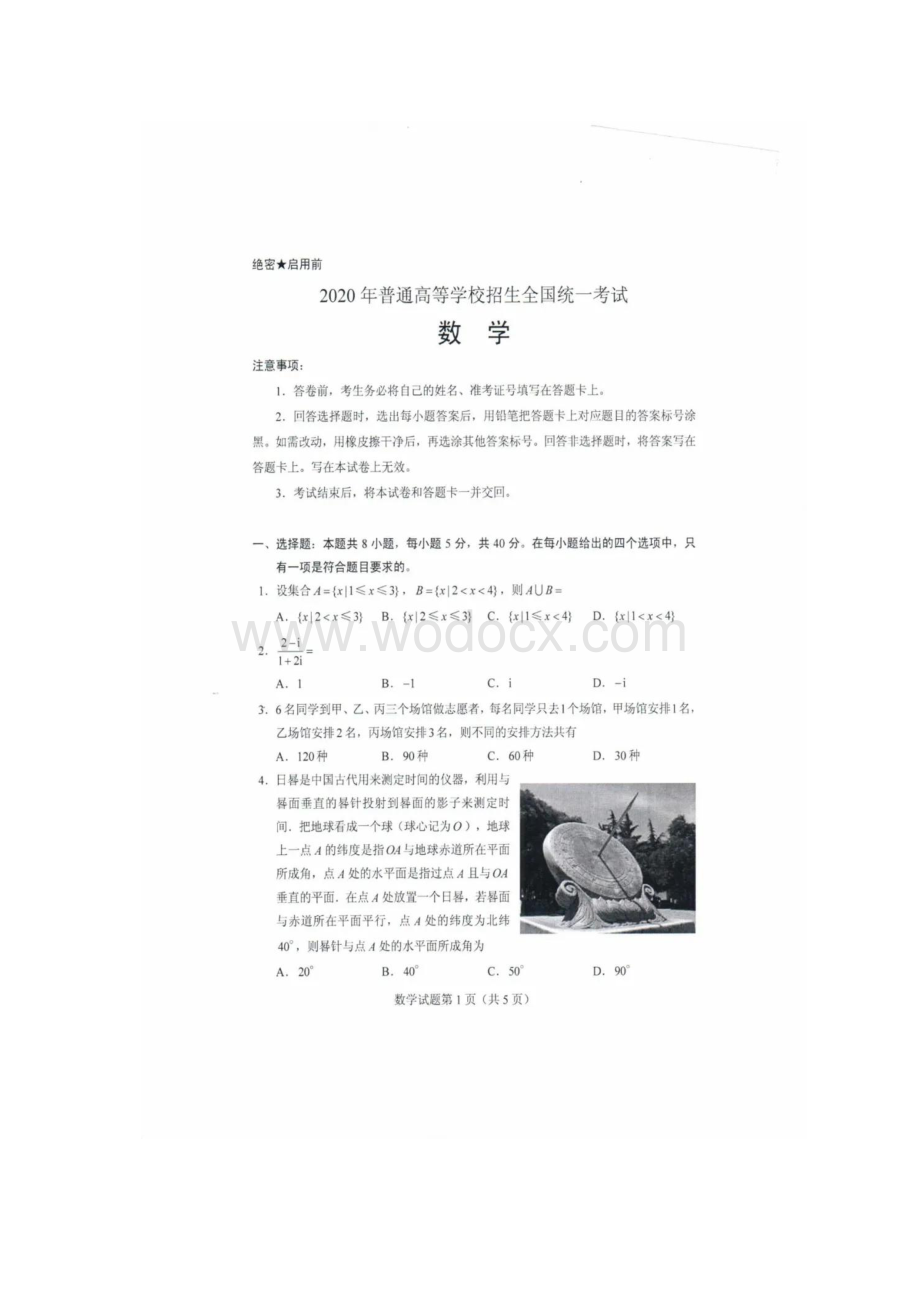 2020年普通高等学校招生全国统一考试(数学)试题及参考答案.docx_第2页