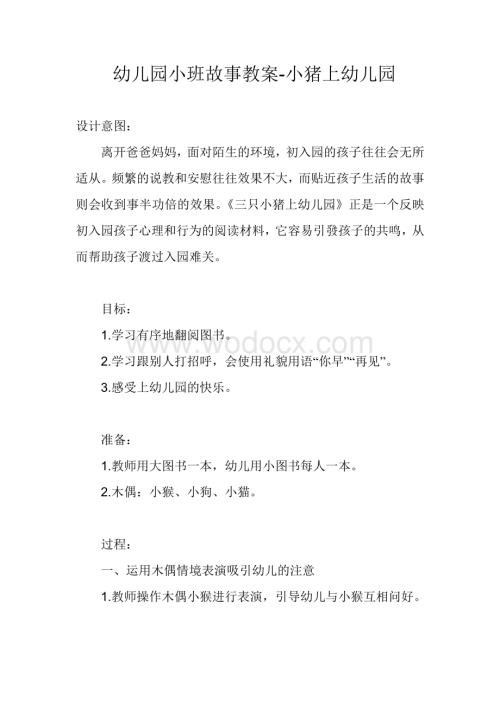 幼儿园小班故事教案：三只小猪上幼儿园.doc