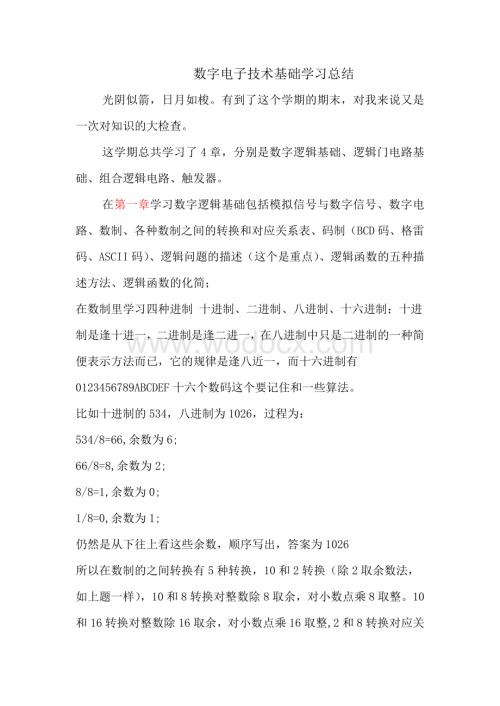 数字电子技术基础学习总结复习资料.doc