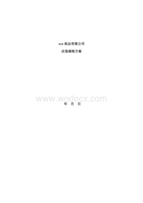 企业安全生产应急演练方案资料.pdf