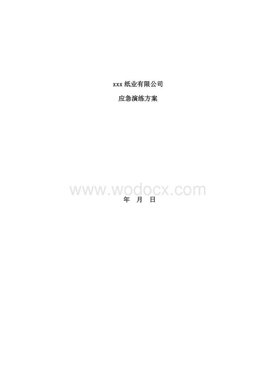 企业安全生产应急演练方案资料.pdf_第1页