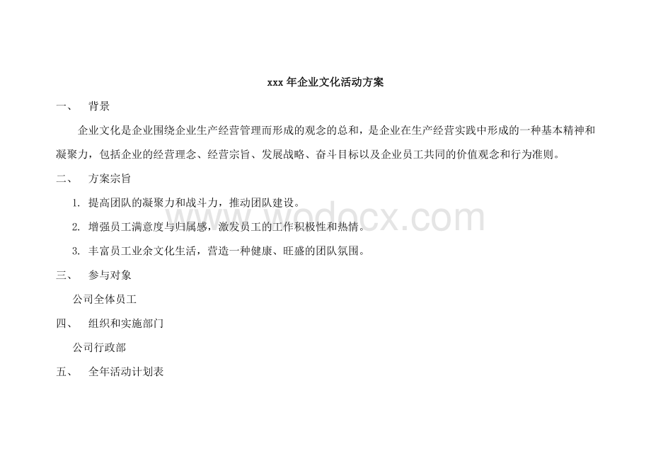 企业文化活动方案资料整理.pdf_第1页