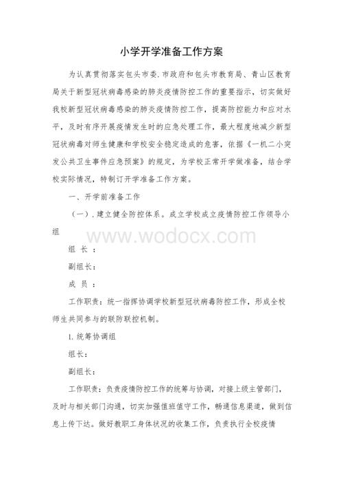 疫情期间学校开学准备工作方案(1).docx