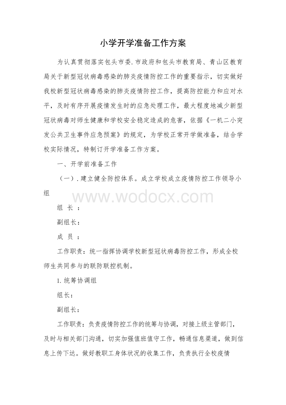 疫情期间学校开学准备工作方案(1).docx_第1页