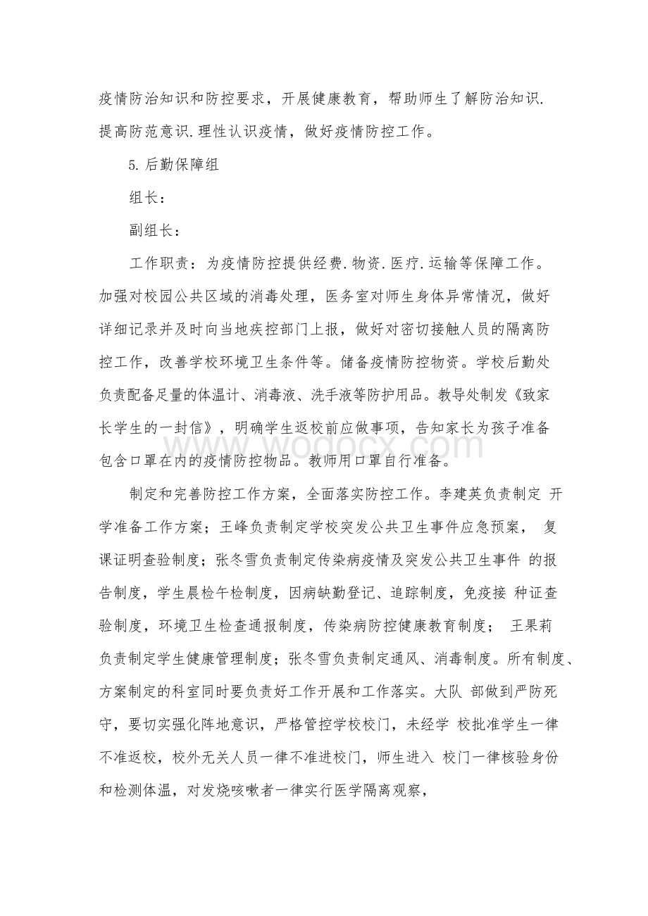 疫情期间学校开学准备工作方案(1).docx_第3页