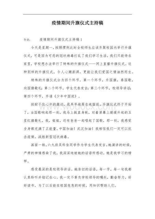 疫情期间升旗仪式主持稿.docx