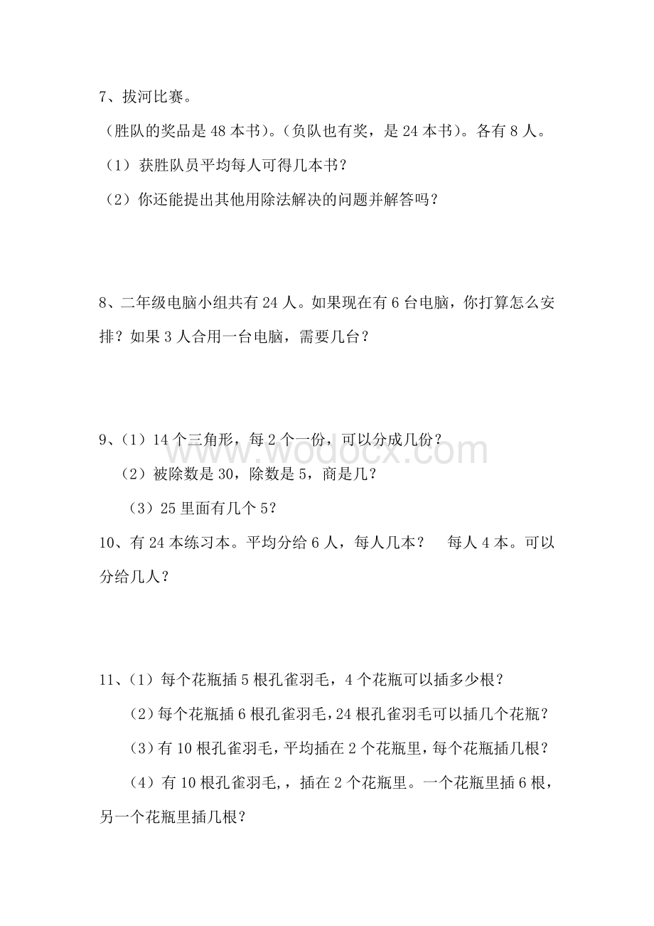 人教版二年级下册数学课本习题复习资料.doc_第2页