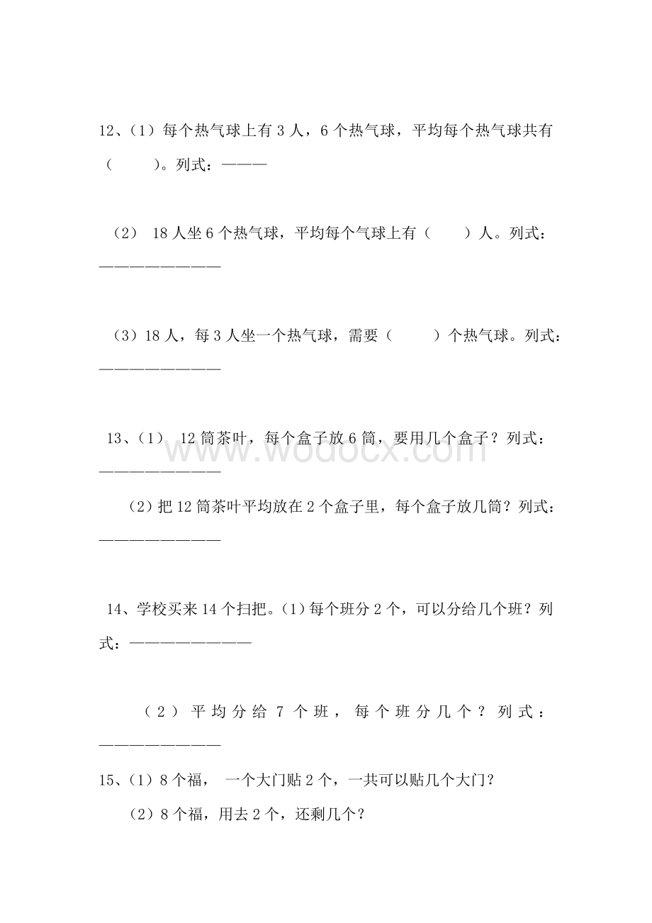 人教版二年级下册数学课本习题复习资料.doc_第3页