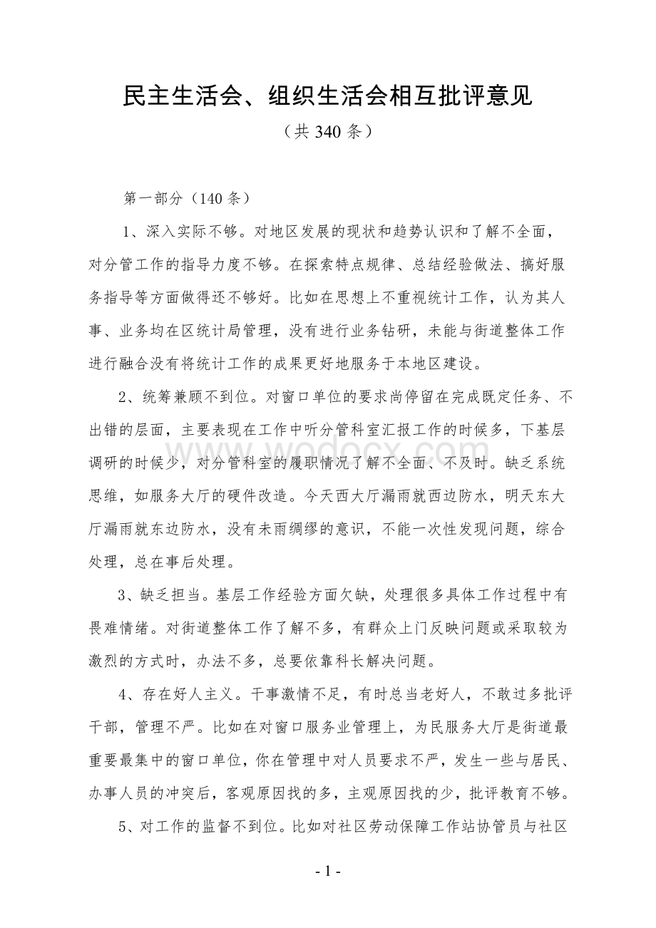 民主生活、组织生活会上相互批评材料.doc_第1页