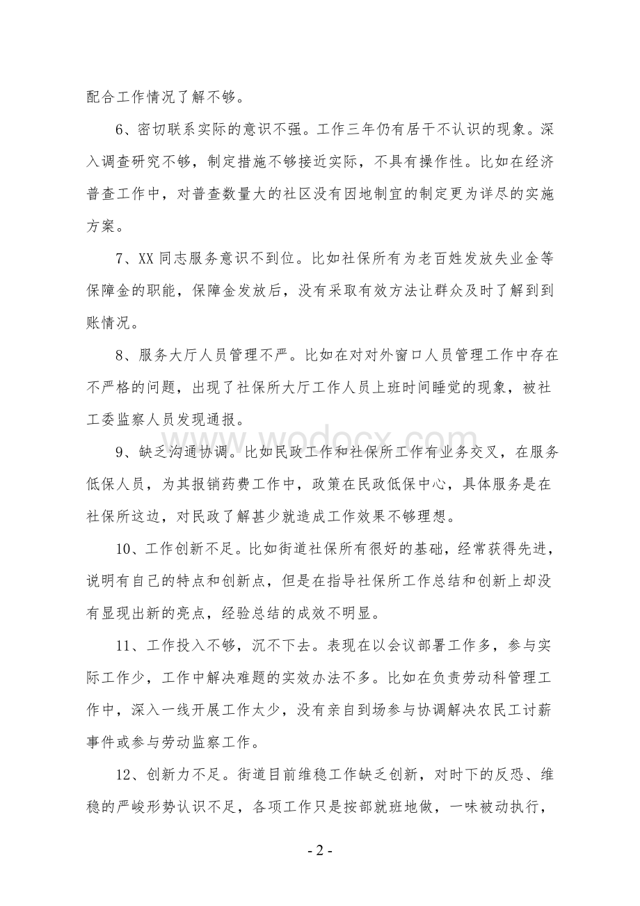 民主生活、组织生活会上相互批评材料.doc_第2页