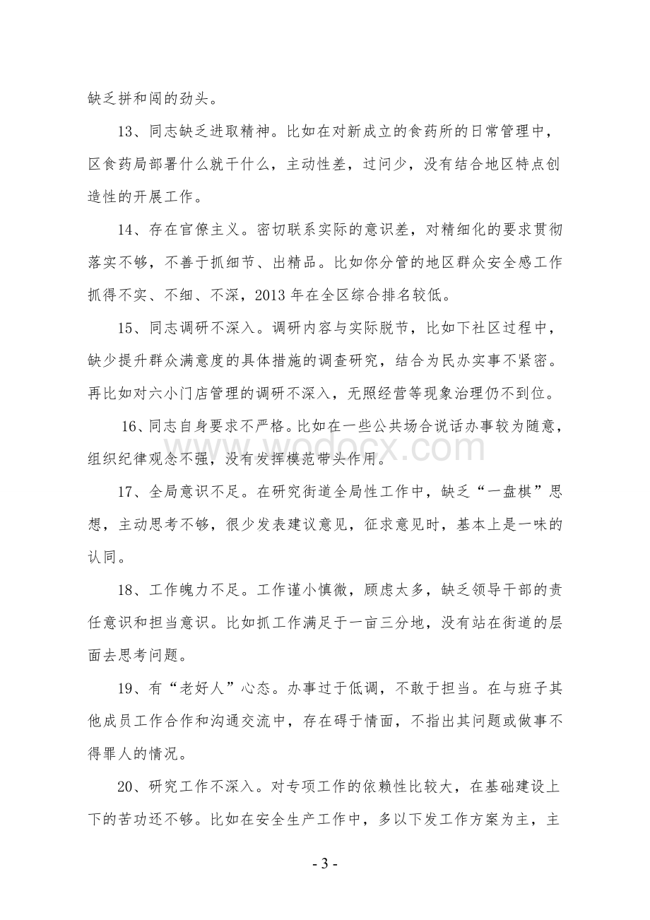 民主生活、组织生活会上相互批评材料.doc_第3页