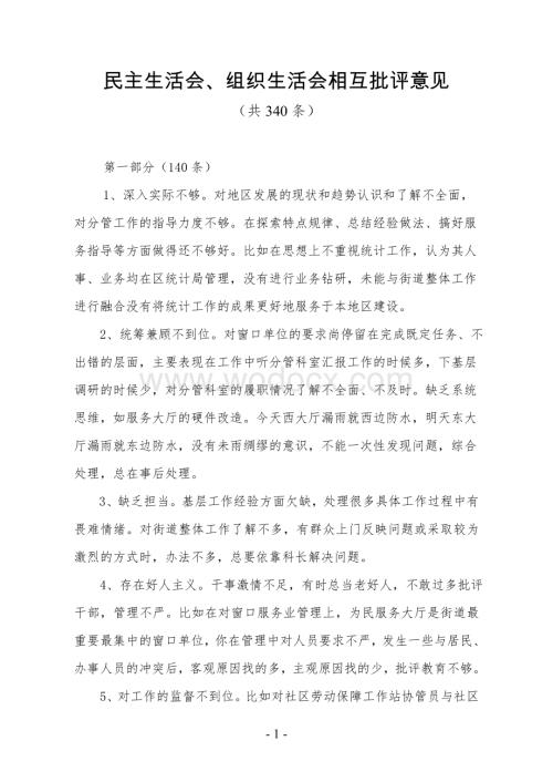 民主生活、组织生活会上相互批评材料.doc