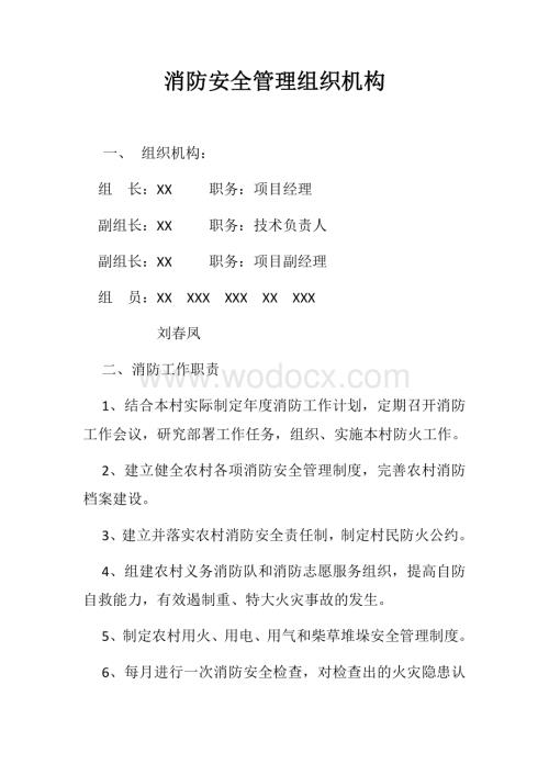 消防安全管理组织机构.docx