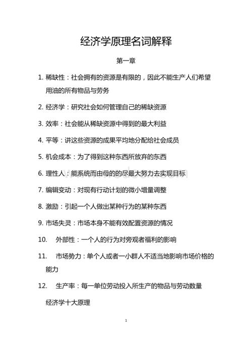 经济学原理知识点总结.docx