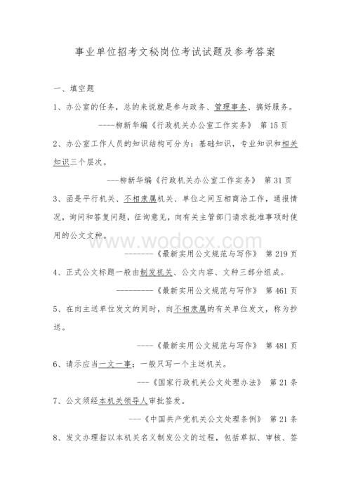 事业单位招考文秘岗位考试试题及参考答案.doc