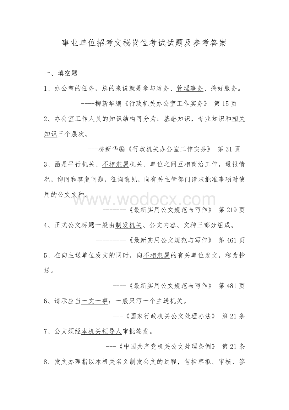 事业单位招考文秘岗位考试试题及参考答案.doc_第1页