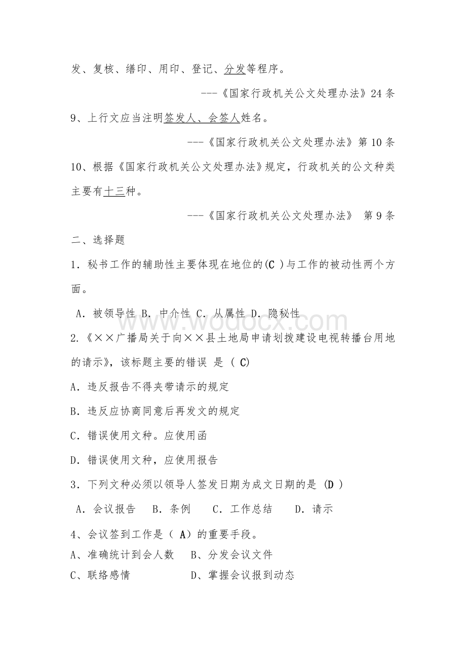 事业单位招考文秘岗位考试试题及参考答案.doc_第2页