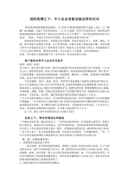 疫情之下中小企业老板该做些什么？.pdf