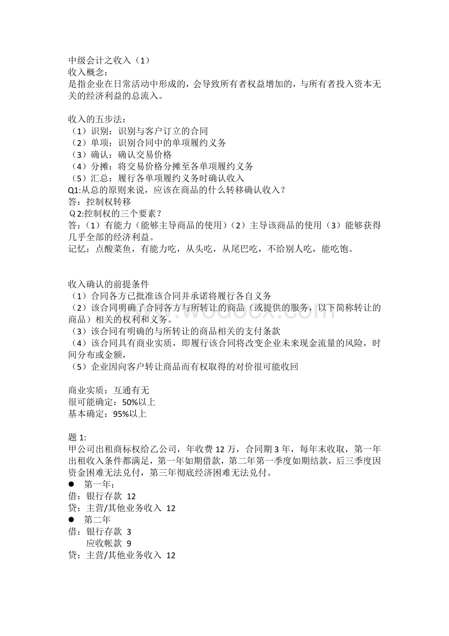 2020中级会计之收入重点（附刷题）.pdf_第1页