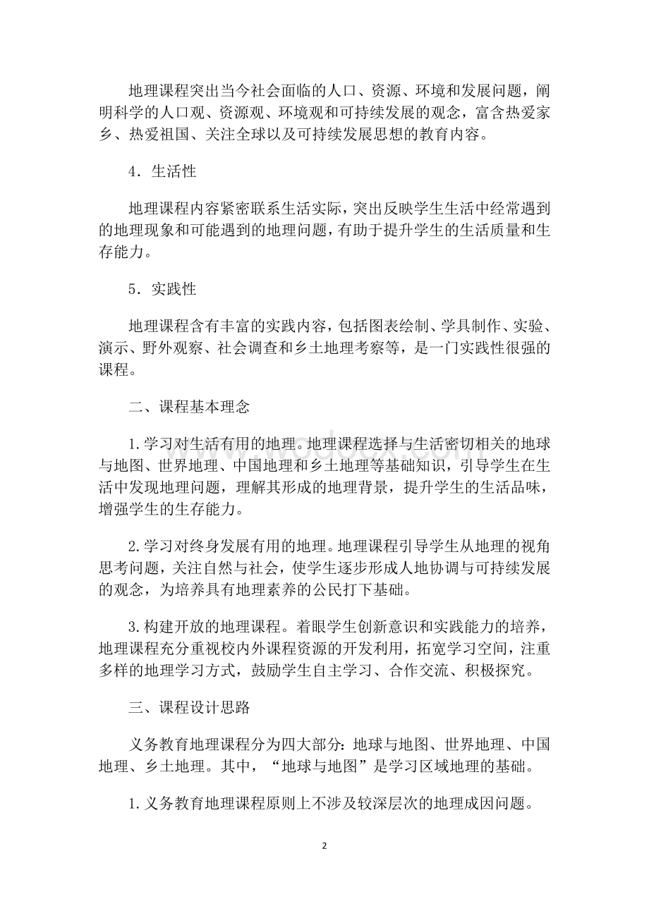 义务教育地理课程标准.doc_第2页